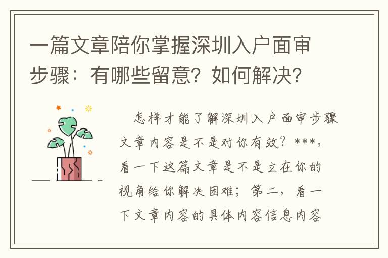 一篇文章陪你掌握深圳入戶面審步驟：有哪些留意？如何解決？如何解決問題？