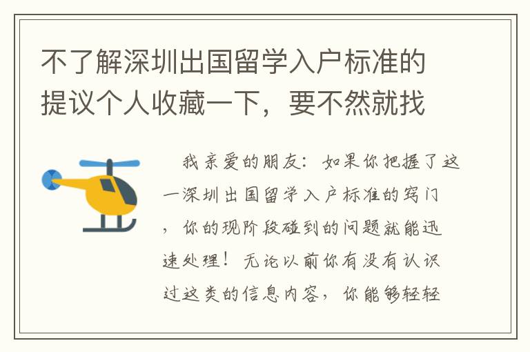 不了解深圳出國留學入戶標準的提議個人收藏一下，要不然就找不著！