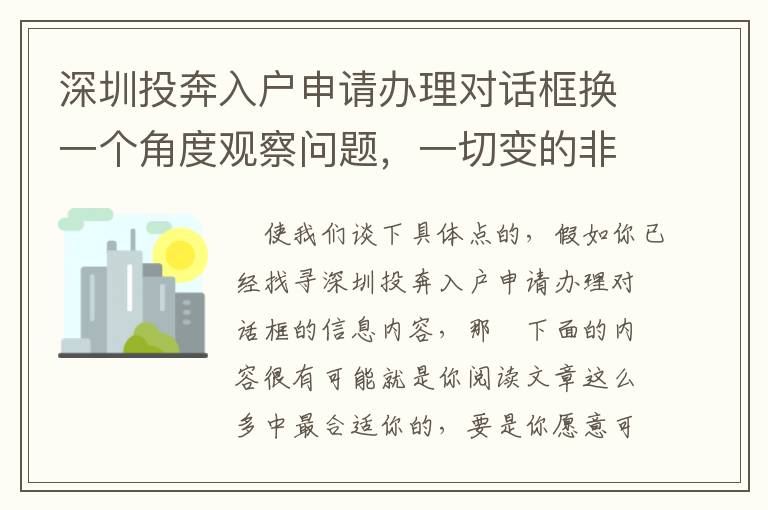 深圳投奔入戶申請辦理對話框換一個角度觀察問題，一切變的非常非常容易