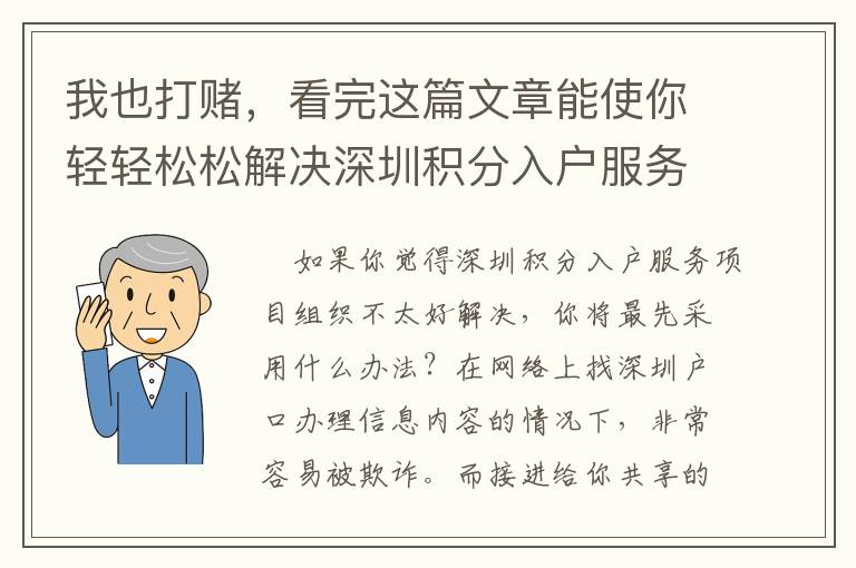 我也打賭，看完這篇文章能使你輕輕松松解決深圳積分入戶服務項目組織