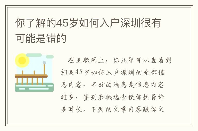 你了解的45歲如何入戶深圳很有可能是錯的