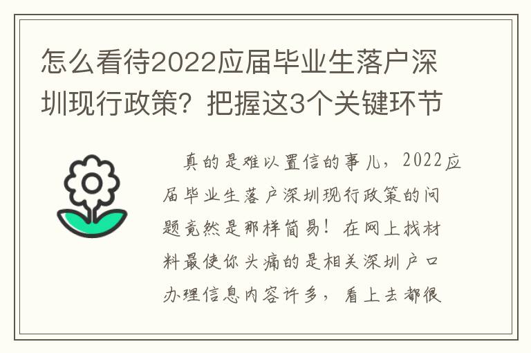 怎么看待2022應屆畢業生落戶深圳現行政策？把握這3個關鍵環節很重要！