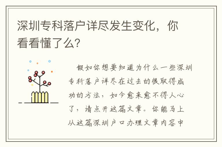 深圳專科落戶詳盡發生變化，你看看懂了么？