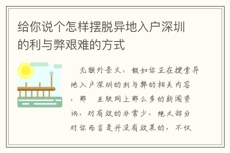 給你說個怎樣擺脫異地入戶深圳的利與弊艱難的方式