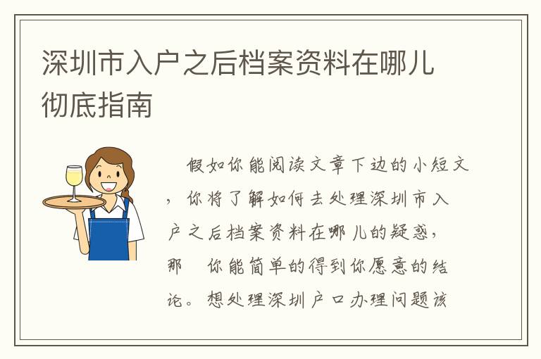 深圳市入戶之后檔案資料在哪兒徹底指南