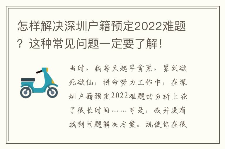 怎樣解決深圳戶籍預定2022難題？這種常見問題一定要了解！