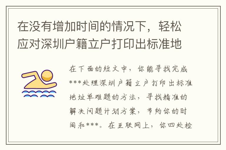 在沒有增加時間的情況下，輕松應對深圳戶籍立戶打印出標準地址單的方式