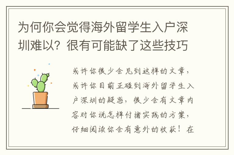 為何你會覺得海外留學生入戶深圳難以？很有可能缺了這些技巧