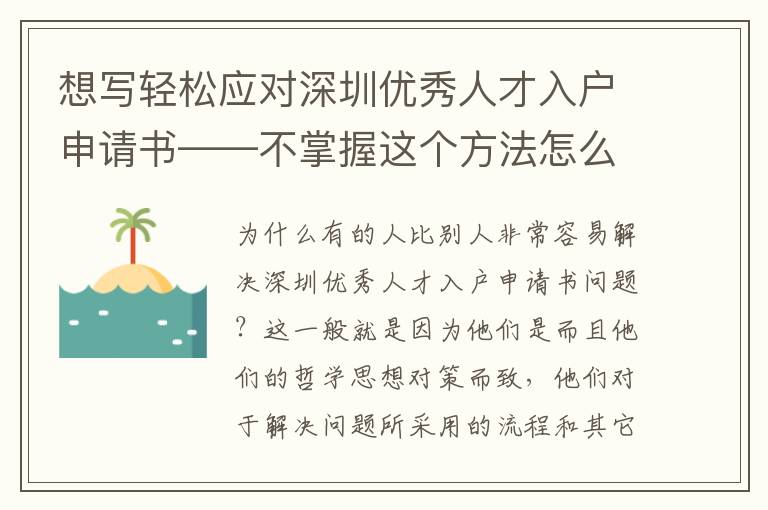 想寫輕松應對深圳優秀人才入戶申請書——不掌握這個方法怎么行？