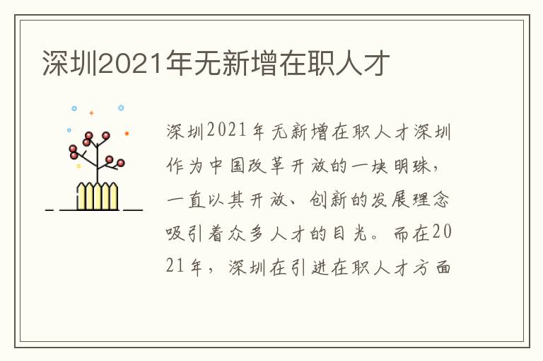 深圳2021年無新增在職人才