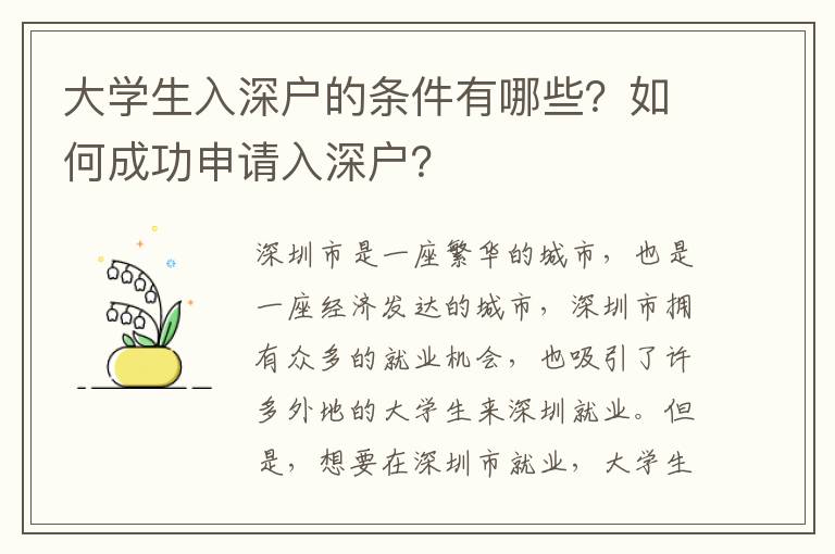 大學生入深戶的條件有哪些？如何成功申請入深戶？