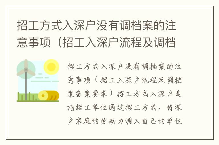 招工方式入深戶沒有調檔案的注意事項（招工入深戶流程及調檔案備案要求）