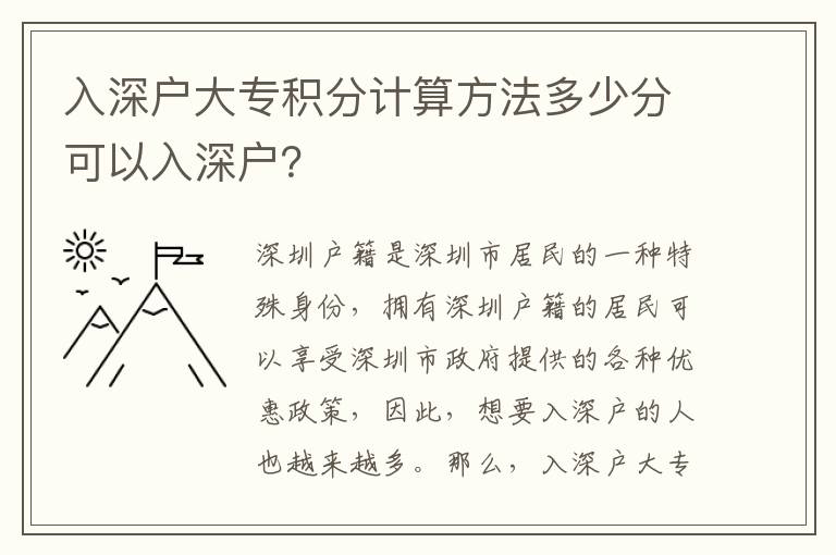 入深戶大專積分計算方法多少分可以入深戶？