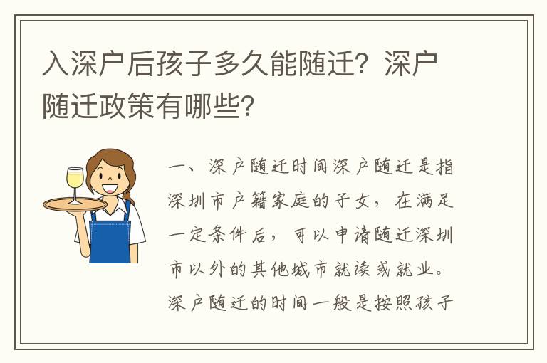 入深戶后孩子多久能隨遷？深戶隨遷政策有哪些？