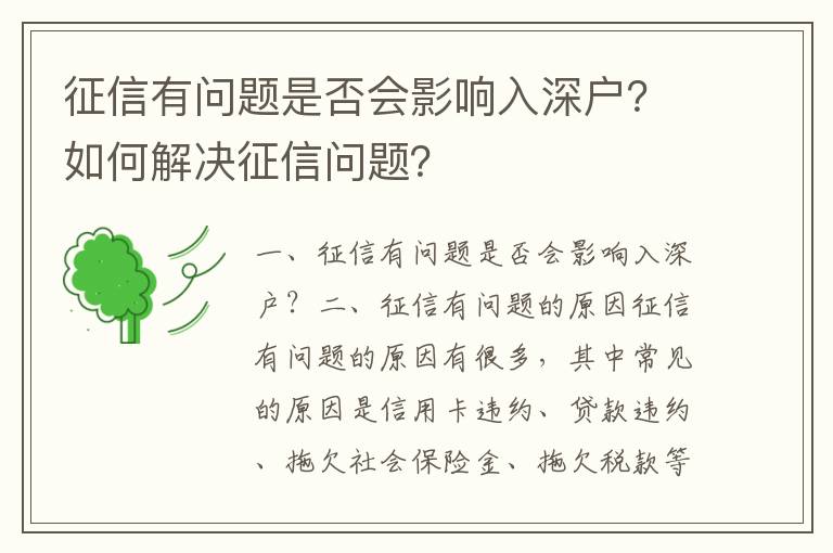 征信有問題是否會影響入深戶？如何解決征信問題？