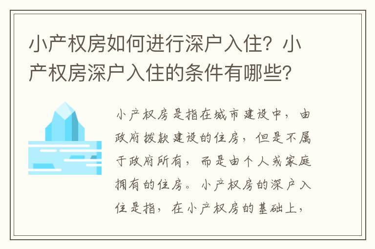 小產權房如何進行深戶入住？小產權房深戶入住的條件有哪些？