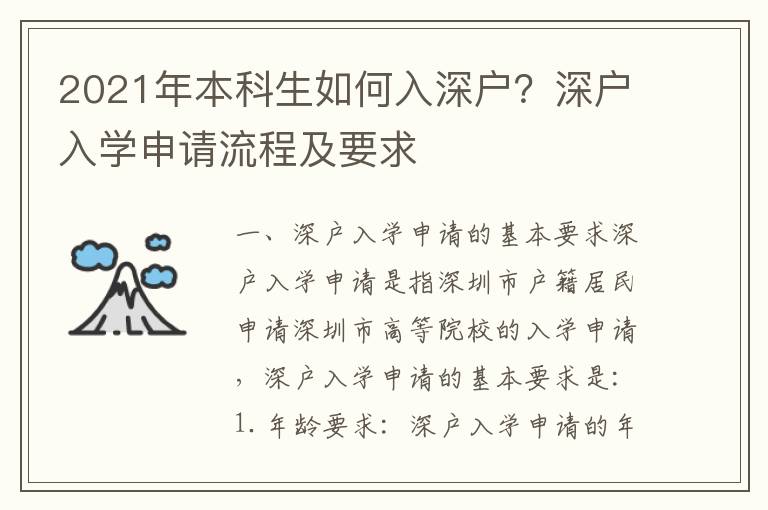 2021年本科生如何入深戶？深戶入學申請流程及要求