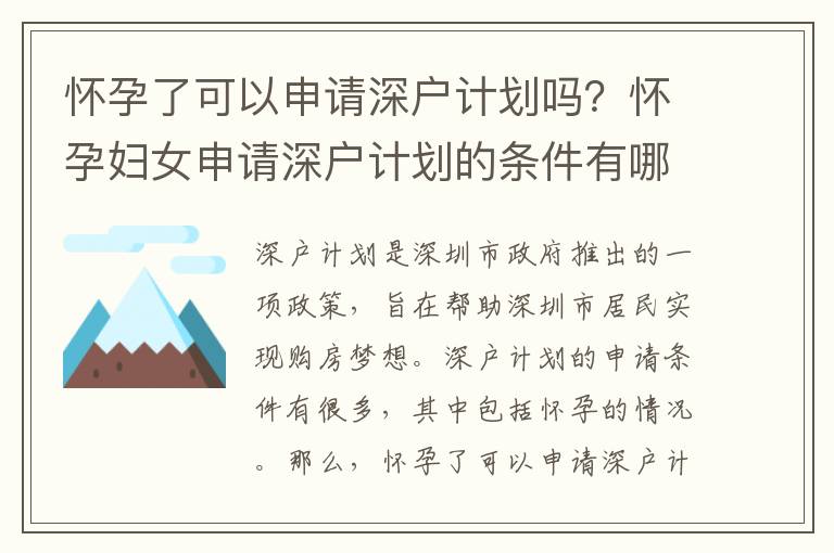 懷孕了可以申請深戶計劃嗎？懷孕婦女申請深戶計劃的條件有哪些