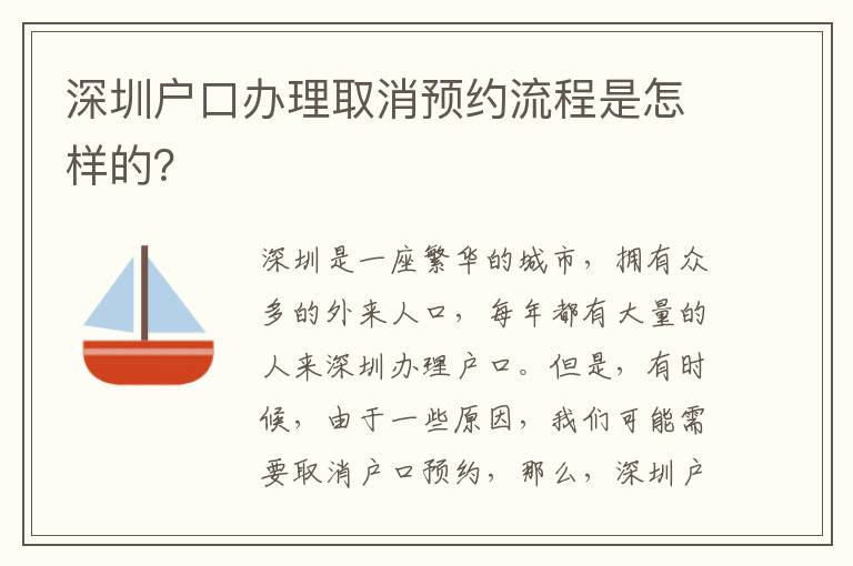 深圳戶口辦理取消預約流程是怎樣的？