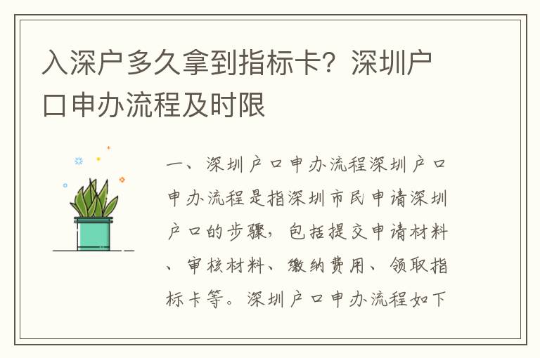 入深戶多久拿到指標卡？深圳戶口申辦流程及時限