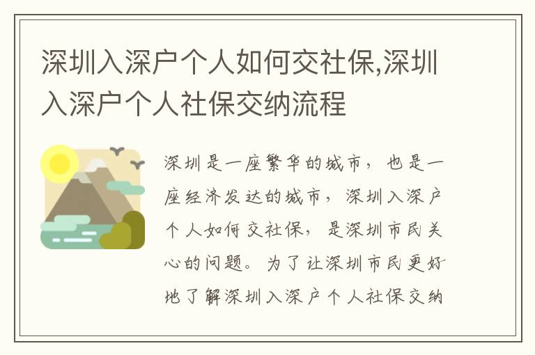 深圳入深戶個人如何交社保,深圳入深戶個人社保交納流程