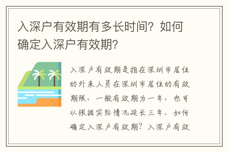 入深戶有效期有多長時間？如何確定入深戶有效期？