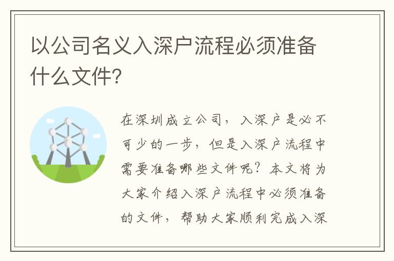 以公司名義入深戶流程必須準備什么文件？