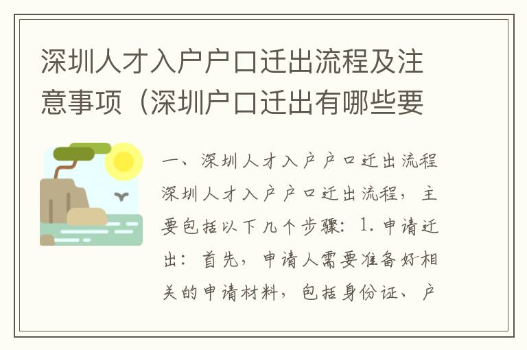 深圳人才入戶戶口遷出流程及注意事項（深圳戶口遷出有哪些要求）