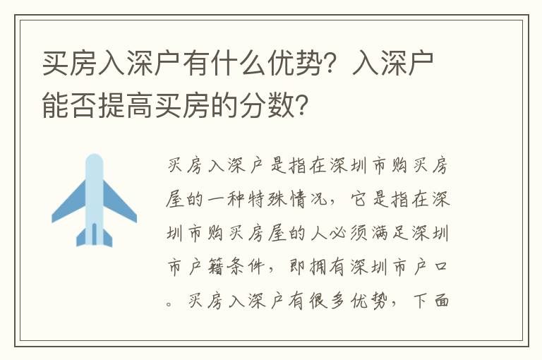 買房入深戶有什么優勢？入深戶能否提高買房的分數？