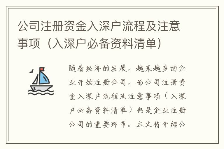 公司注冊資金入深戶流程及注意事項（入深戶必備資料清單）