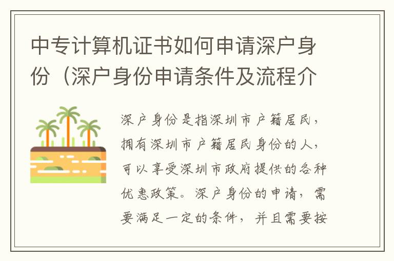 中專計算機證書如何申請深戶身份（深戶身份申請條件及流程介紹）