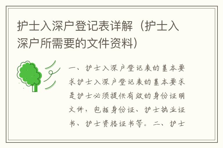 護士入深戶登記表詳解（護士入深戶所需要的文件資料）