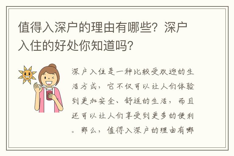 值得入深戶的理由有哪些？深戶入住的好處你知道嗎？