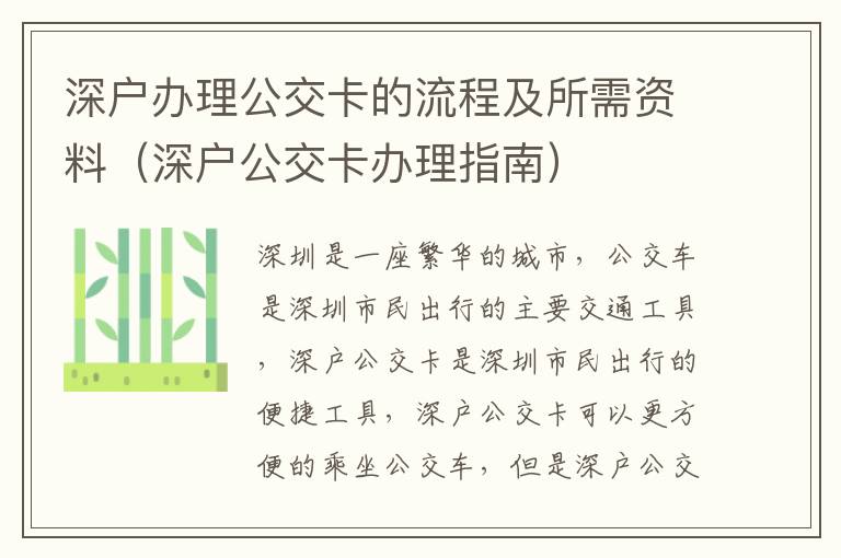 深戶辦理公交卡的流程及所需資料（深戶公交卡辦理指南）