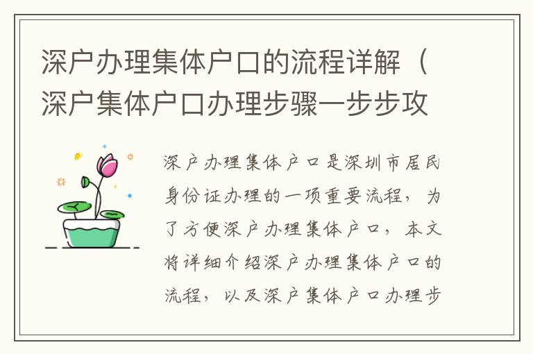 深戶辦理集體戶口的流程詳解（深戶集體戶口辦理步驟一步步攻略）