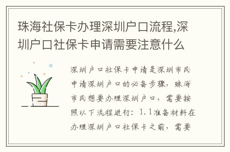 珠海社保卡辦理深圳戶口流程,深圳戶口社保卡申請需要注意什么