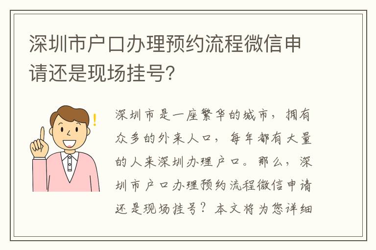 深圳市戶口辦理預約流程微信申請還是現場掛號？