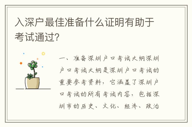 入深戶最佳準備什么證明有助于考試通過？