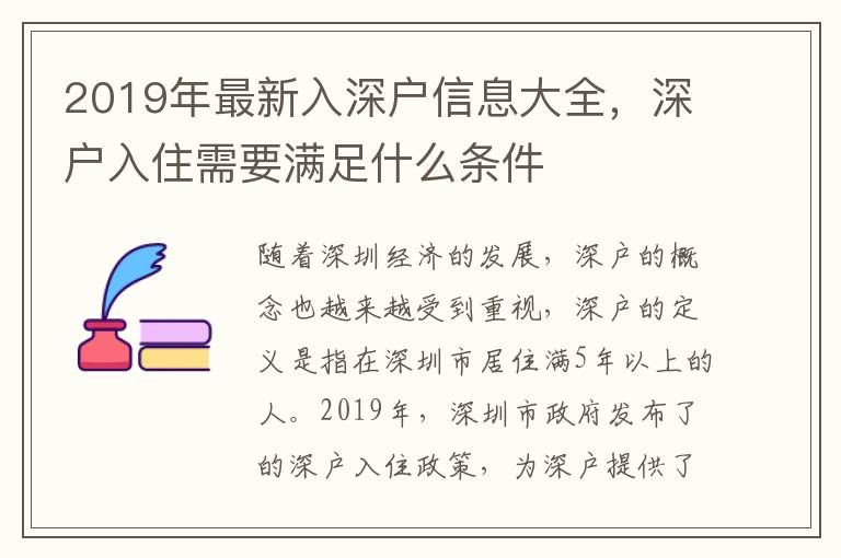 2019年最新入深戶信息大全，深戶入住需要滿足什么條件