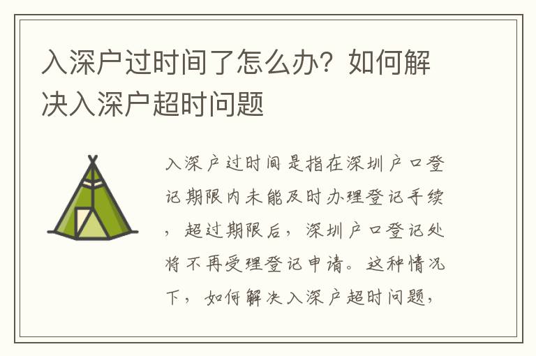 入深戶過時間了怎么辦？如何解決入深戶超時問題