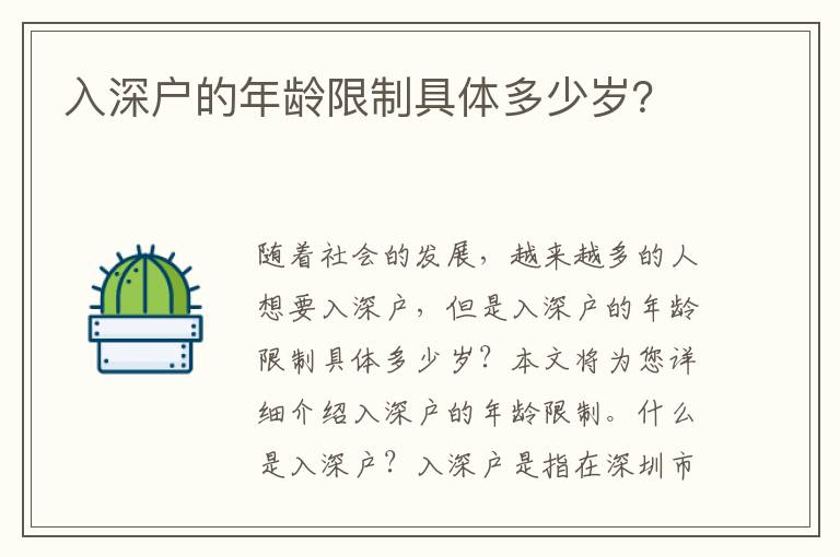 入深戶的年齡限制具體多少歲？