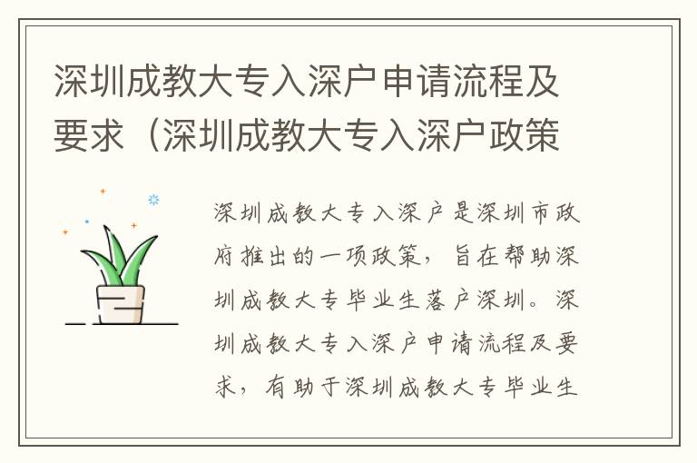 深圳成教大專入深戶申請流程及要求（深圳成教大專入深戶政策詳解）