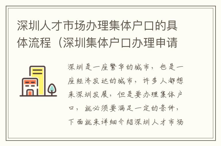 深圳人才市場辦理集體戶口的具體流程（深圳集體戶口辦理申請條件詳解）