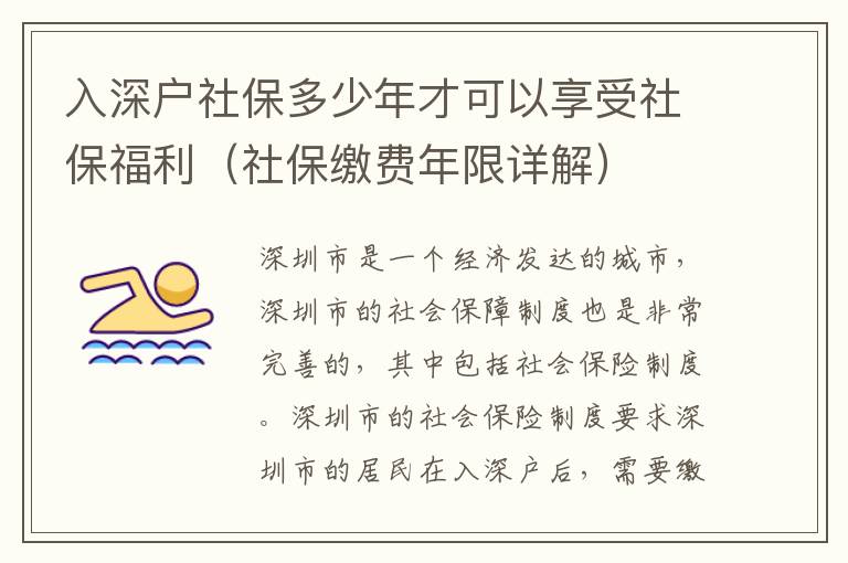 入深戶社保多少年才可以享受社保福利（社保繳費年限詳解）