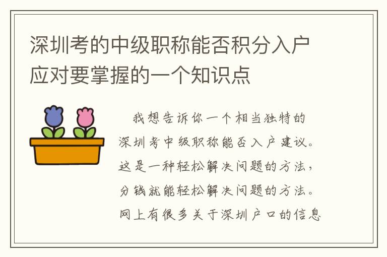 深圳考的中級職稱能否積分入戶應對要掌握的一個知識點