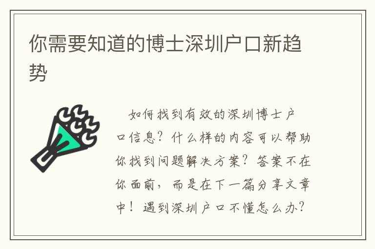 你需要知道的博士深圳戶口新趨勢