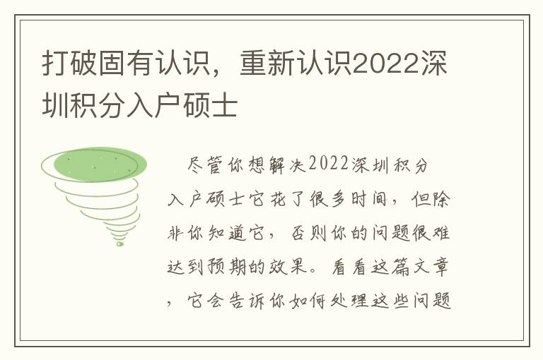 打破固有認識，重新認識2022深圳積分入戶碩士