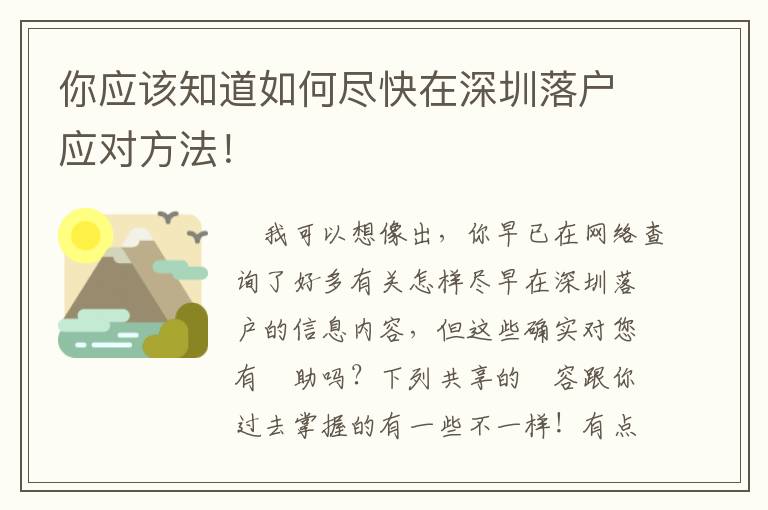 你應該知道如何盡快在深圳落戶應對方法！