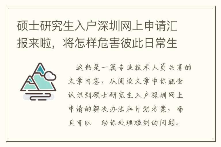 碩士研究生入戶深圳網上申請匯報來啦，將怎樣危害彼此日常生活？