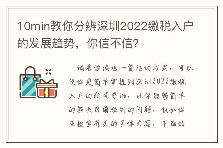 10min教你分辨深圳2022繳稅入戶的發展趨勢，你信不信？